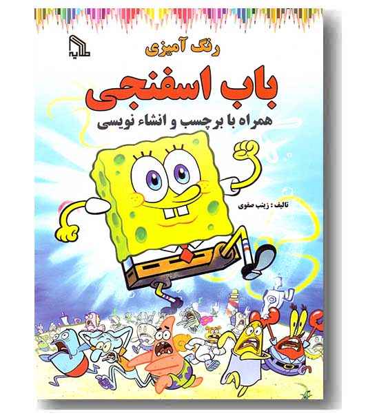 رنگ امیزی باب اسفنجی همراه با برچسب و انشا نویسی 