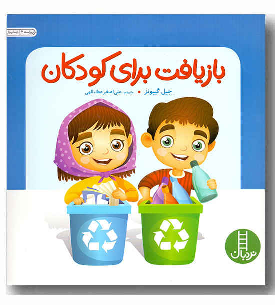 بازیافت برای کودکان