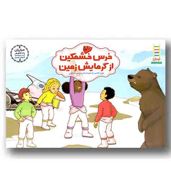 خرس خشمگین از گرمایش زمین