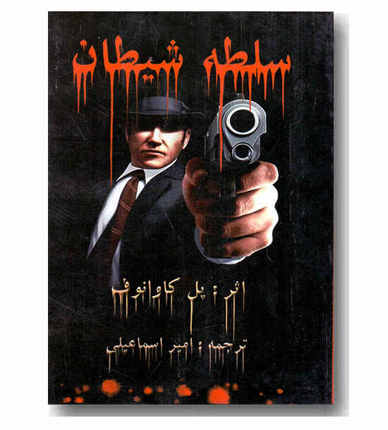 سلطه شیطان 