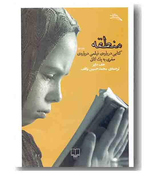 منطقه کتابی درباره فیلمی درباره سفری به یک اتاق