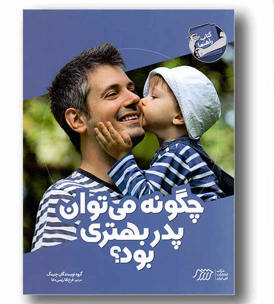 جگونه می توان پدر بهتری بود