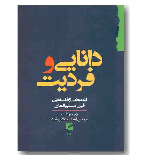 دانایی و فردیت 