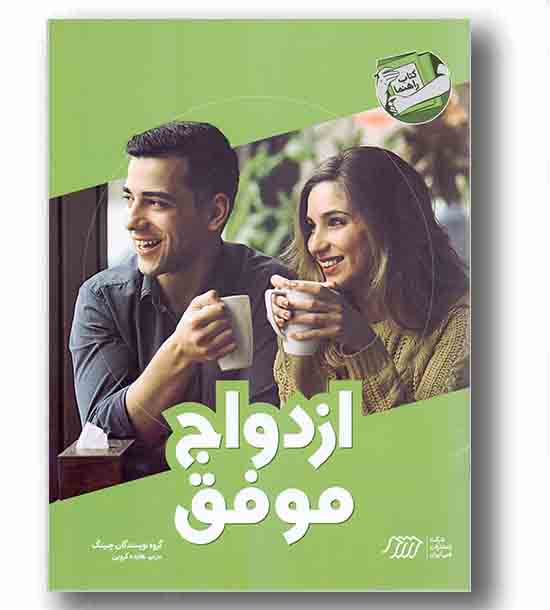 ازدواج موفق