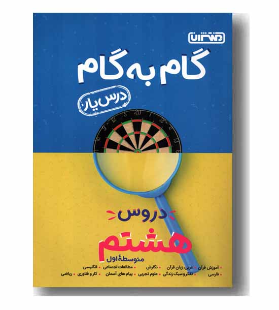 گام به گام دروس هشتم  منتشران