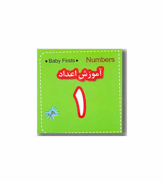 دید آموز آموزش اعداد جیبی 