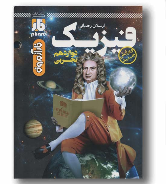 آزمون فیزیک دوازدهم تجربی فار