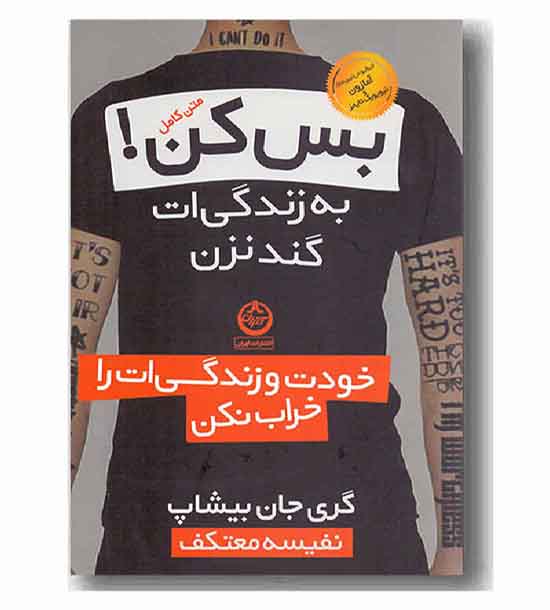 بس کن به زندگی ات گند نزن
