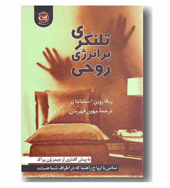 تلنگری برانرژی روحی