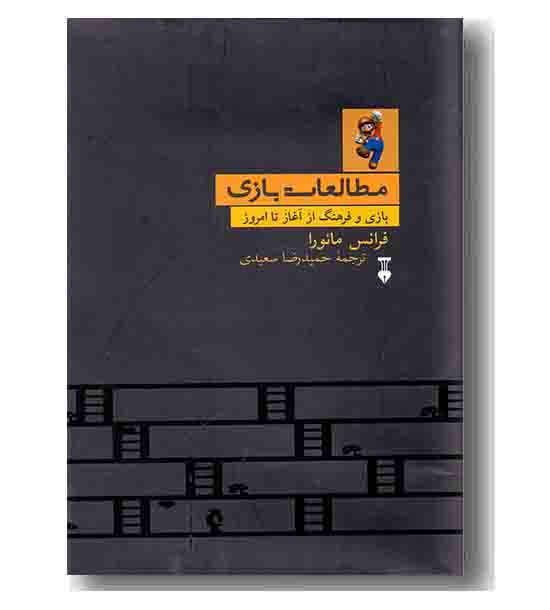 مطالعات بازی 