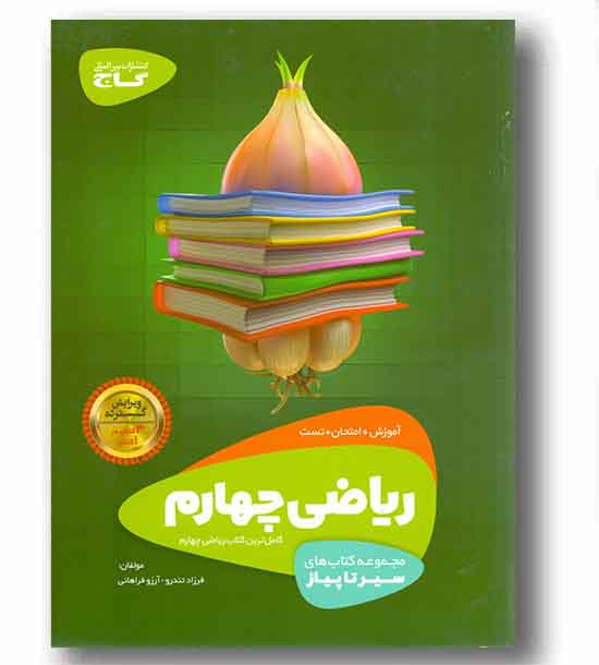 ریاضی چهارم ابتدایی  سیر تا پیاز  آموزش  امتحان تست گاج