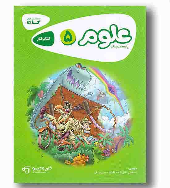 کتاب کار علوم پنجم ابتدایی  کارپوچینو گاج 