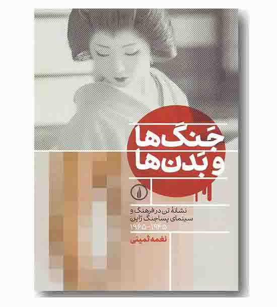 جنگ ها و بدن ها