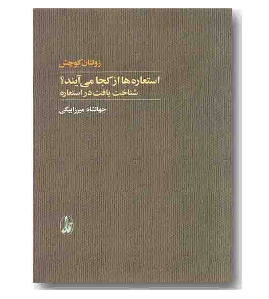 استعاره ها از کجا می آیند