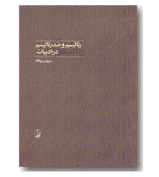رئالیسم و ضد رئالیسم در ادبیات 