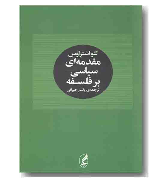 مقدمه ای سیاسی بر فلسفه 