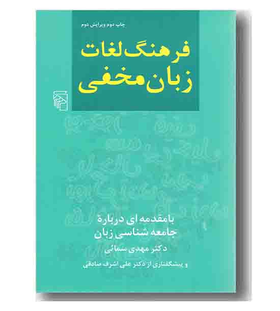 فرهنگ لغات زبان مخفی