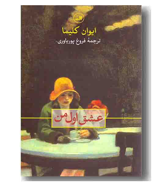 عشق اول من