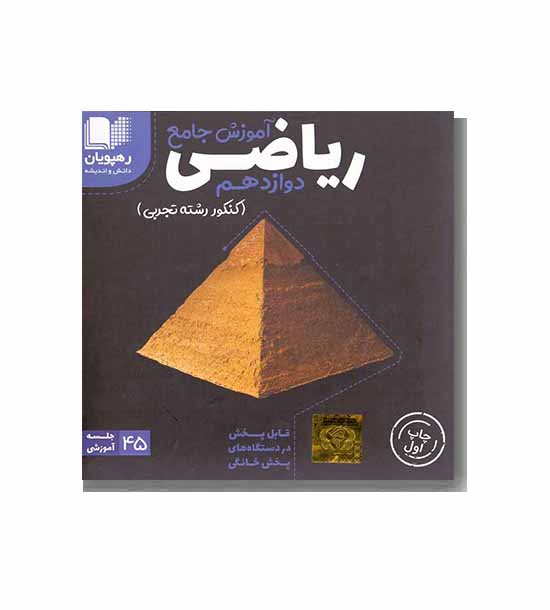 DVD آموزش جامع ریاضی پایه دوازدهم رهپویان
