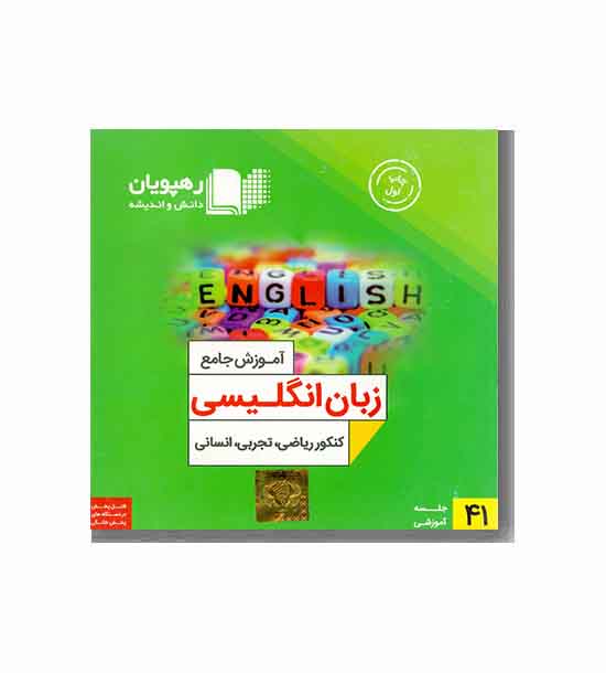 DVD آموزش جامع  زبان انگلیسی کنکور ریاضی تجربی  انسانی رهپویان