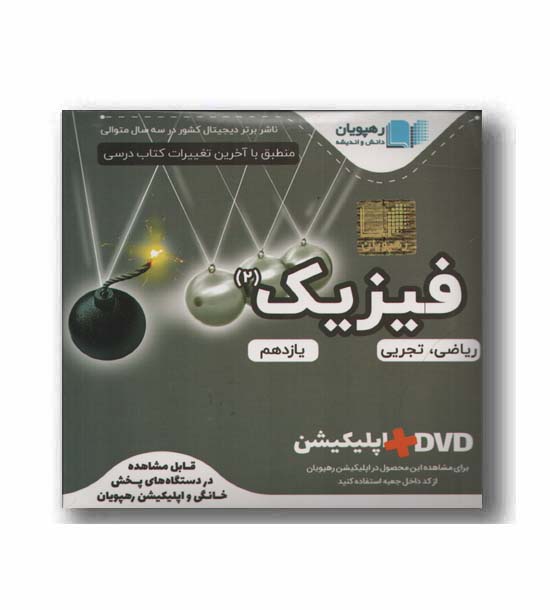 DVD آموزش مفهومی فیزیک یازدهم رهپویان