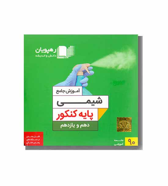 DVD آموزش جامع  شیمی پایه  کنکور دهم و یازدهم رهپویان