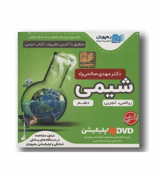 DVD آموزش مفهومی شیمی دهم رهپویان
