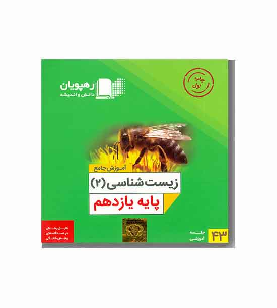 DVD آموزش جامع زیست شناسی پایه یازدهم رهپویان