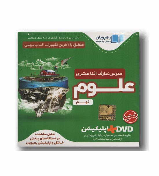 DVD آموزش مفهومی علوم نهم رهپویان 
