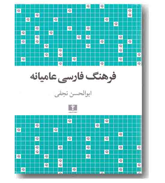 فرهنگ فارسی عامیانه