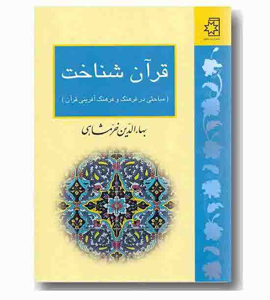 قرآن شناخت