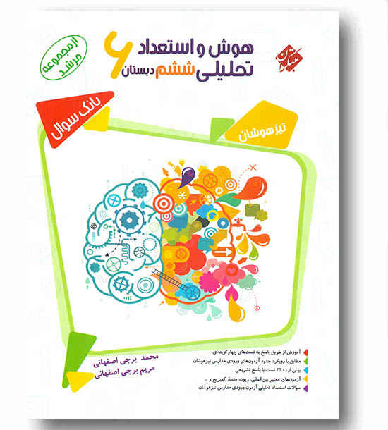 بانک سوال هوش و استعداد تحلیلی ششم دبستان مرشد مبتکران