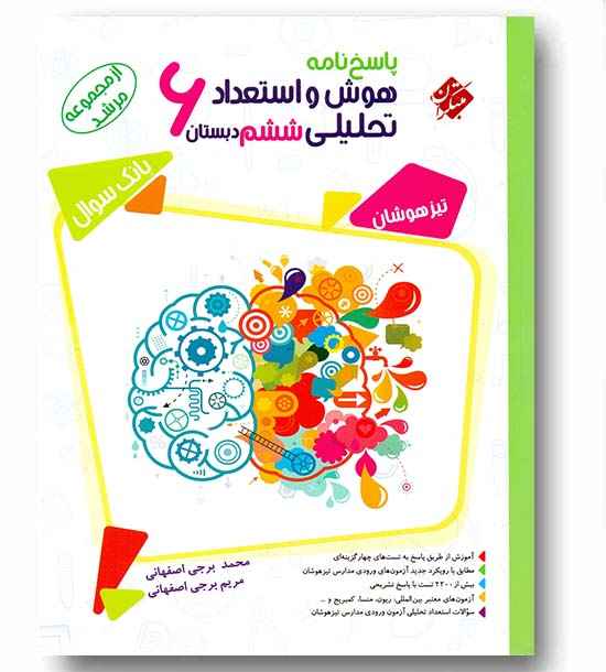 پاسخنامه هوش و استعداد تحلیلی ششم دبستان مرشد مبتکران