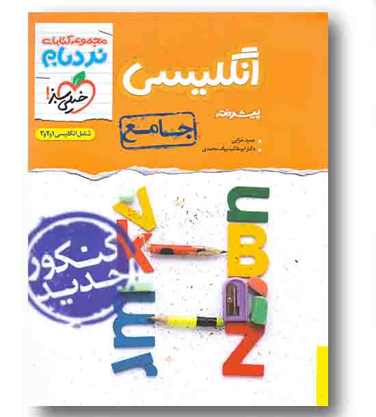 نردبام زبان انگلیسی جامع کنکور خیلی سبز