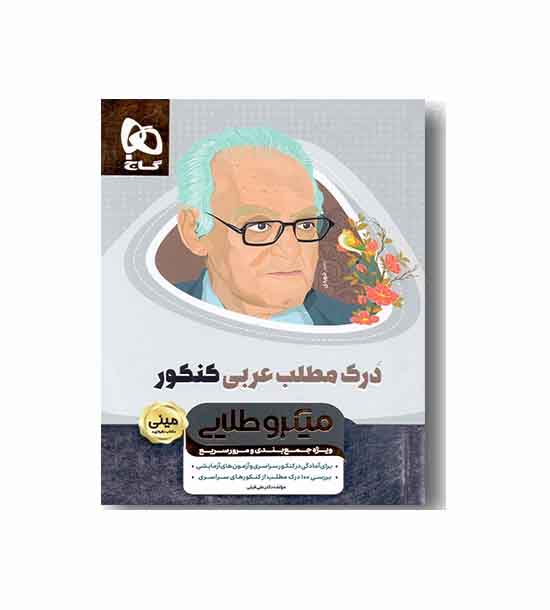 درک مطلب عربی کنکور میکرو طلایی مینی گاج