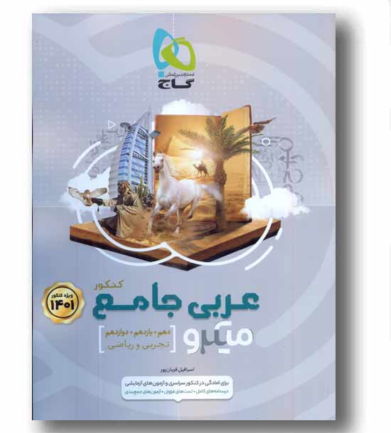 عربی جامع کنکور میکرو گاج
