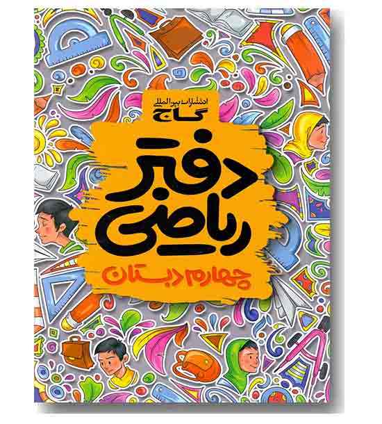 دفتر ریاضی چهارم دبستان گاج