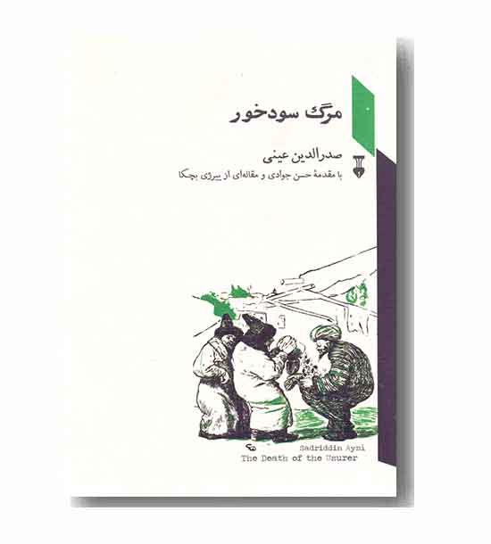 مرگ سود خور