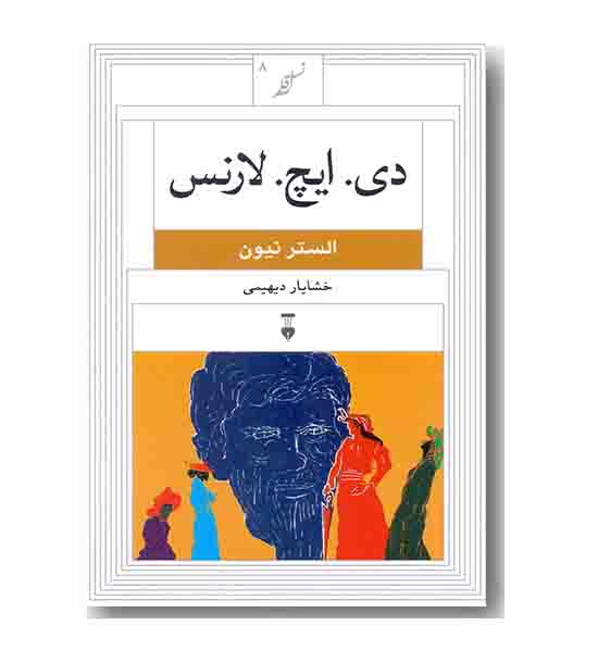 نسل قلم 8 دی ایچ لارنس