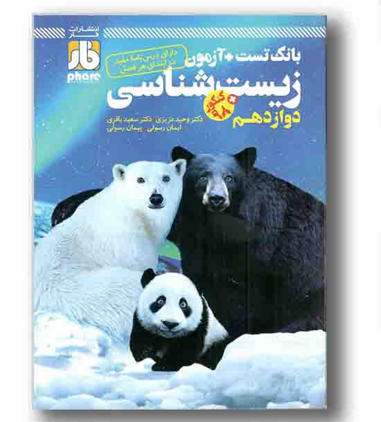 آزمون زیست شناسی دوازدهم فار