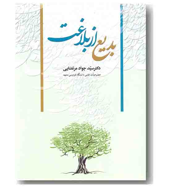 بدیع از بلاغت