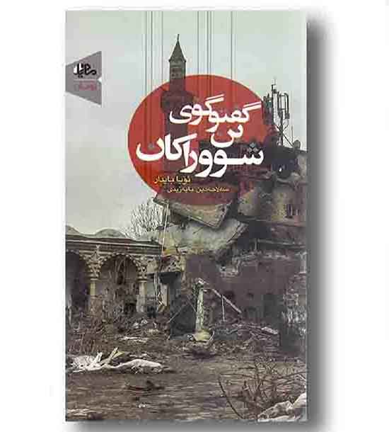 گفت و گوی بن شووراکان 