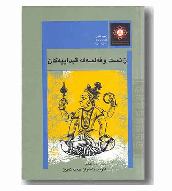 زانست و فه لسه فه 
