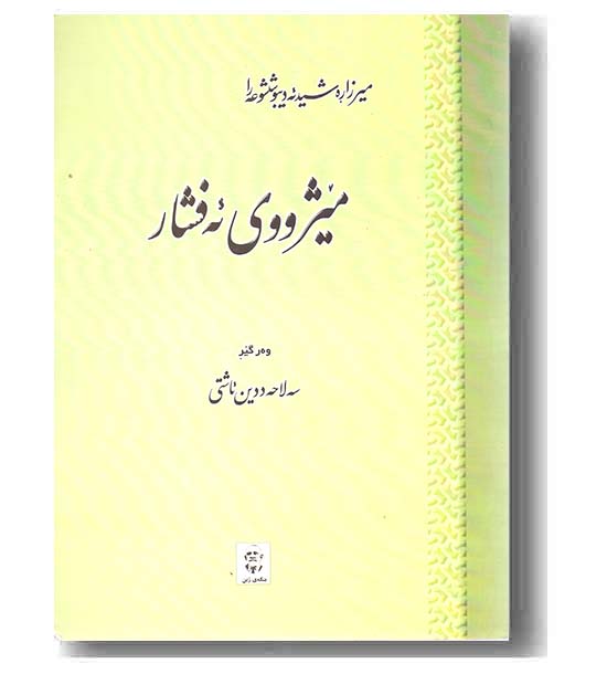میژوی ئه فشار 