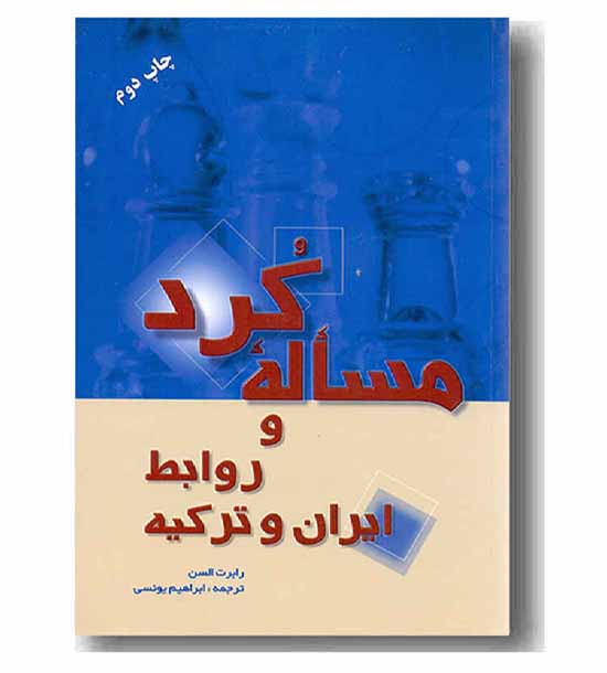 مساله کردو روابط ایران و ترکیه 
