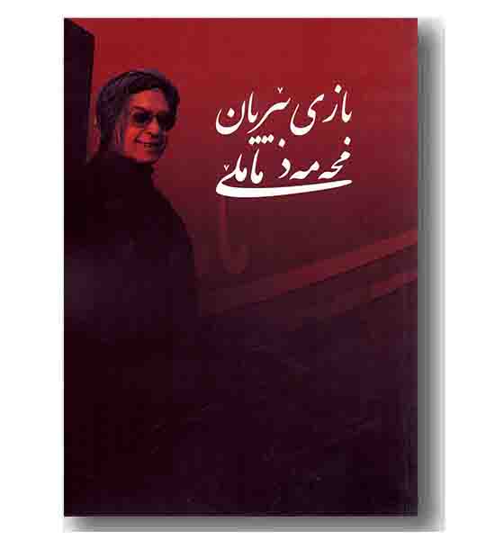 بازی بیریان 