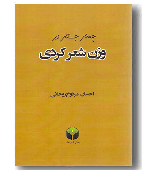 چهار جستار در وزن شعر کوردی 