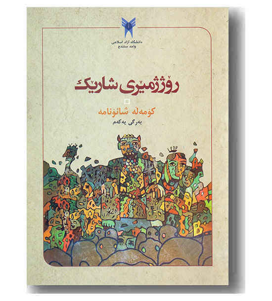 روژ ژمیری شاریک به رگی یه که م 1
