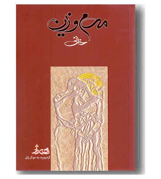 مه م و زین 