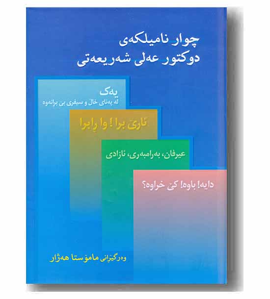چوار نامیلکه شه ریعه تی 